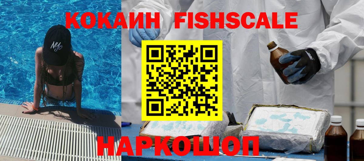 Кокаин FishScale Саров